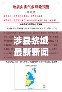 涉县黎城最新新闻头条，地方发展新动态与社会热点全掌握