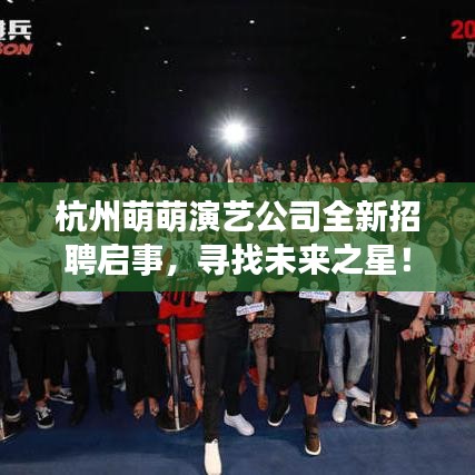 杭州萌萌演艺公司全新招聘启事，寻找未来之星！