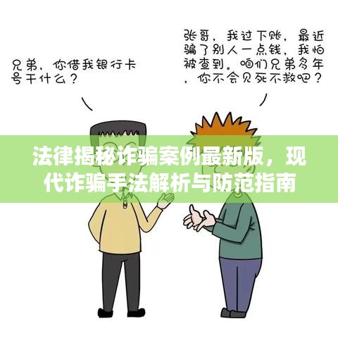 法律揭秘诈骗案例最新版，现代诈骗手法解析与防范指南