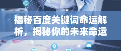 揭秘百度关键词命运解析，揭秘你的未来命运走向！