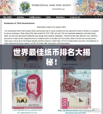 世界最佳纸币排名大揭秘！