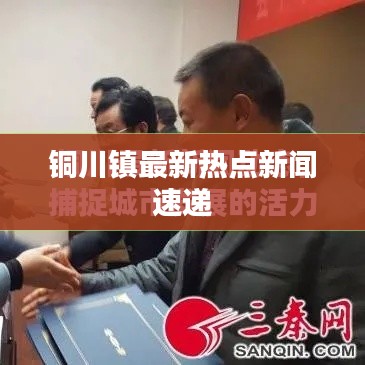 铜川镇最新热点新闻速递