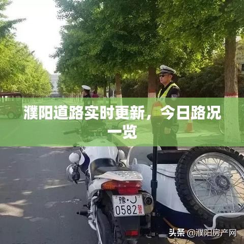 濮阳道路实时更新，今日路况一览
