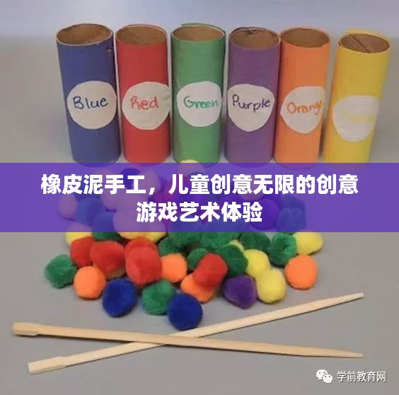 橡皮泥手工，儿童创意无限的创意游戏艺术体验