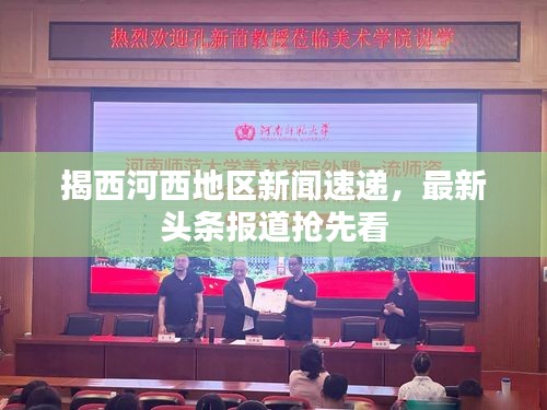 揭西河西地区新闻速递，最新头条报道抢先看