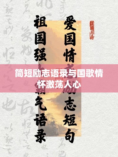 简短励志语录与国歌情怀激荡人心