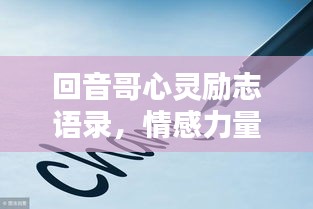 回音哥心灵励志语录，情感力量，源泉深探
