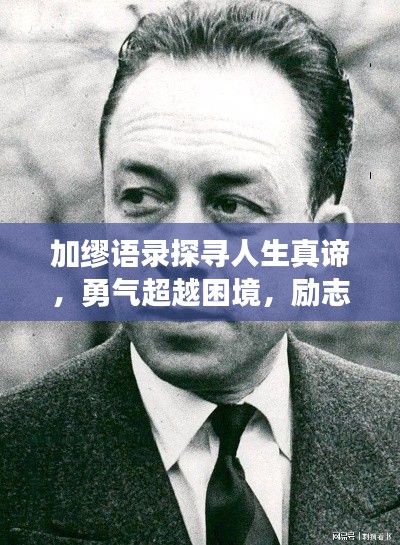 加缪语录探寻人生真谛，勇气超越困境，励志启迪心灵