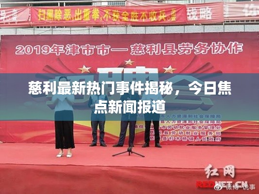 慈利最新热门事件揭秘，今日焦点新闻报道