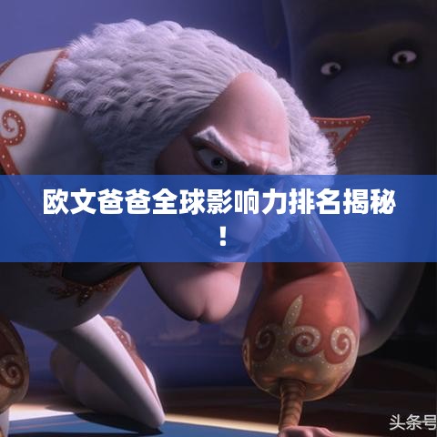 欧文爸爸全球影响力排名揭秘！