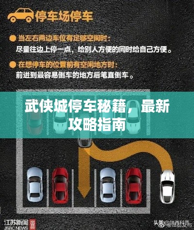 武侠城停车秘籍，最新攻略指南