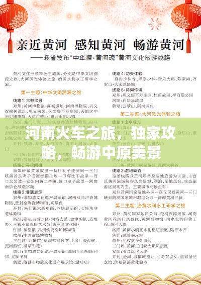 河南火车之旅，独家攻略，畅游中原美景