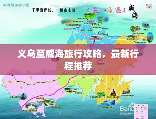 义乌至威海旅行攻略，最新行程推荐