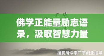 佛学正能量励志语录，汲取智慧力量，开启人生新篇章