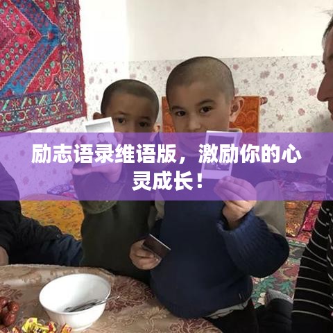 励志语录维语版，激励你的心灵成长！