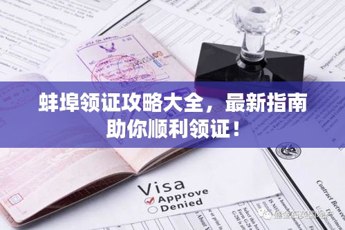 蚌埠领证攻略大全，最新指南助你顺利领证！