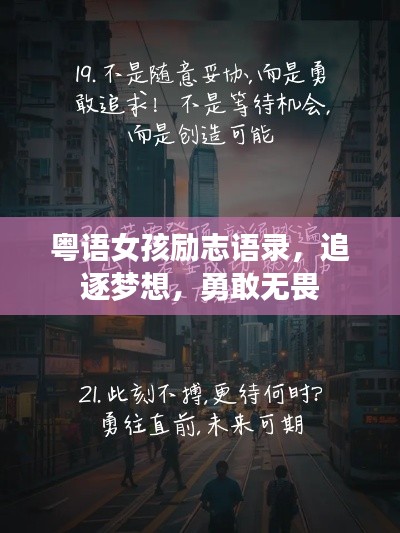 粤语女孩励志语录，追逐梦想，勇敢无畏