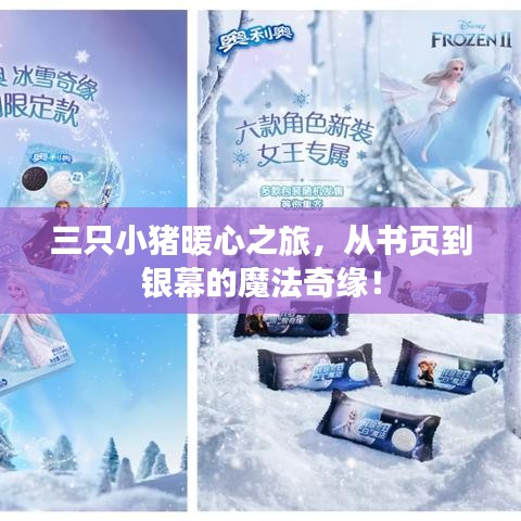 三只小猪暖心之旅，从书页到银幕的魔法奇缘！