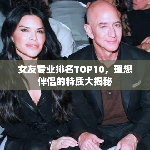 女友专业排名TOP10，理想伴侣的特质大揭秘
