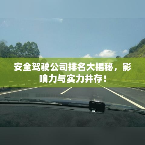 安全驾驶公司排名大揭秘，影响力与实力并存！