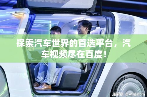 探索汽车世界的首选平台，汽车视频尽在百度！