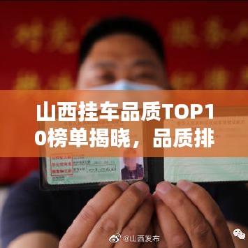 山西挂车品质TOP10榜单揭晓，品质排名前十的品牌榜单