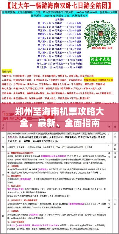 郑州至海南机票攻略大全，最新、全面指南