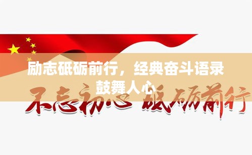 励志砥砺前行，经典奋斗语录鼓舞人心
