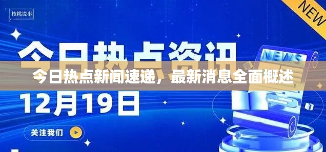 今日热点新闻速递，最新消息全面概述