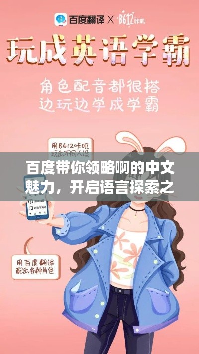 百度带你领略啊的中文魅力，开启语言探索之旅