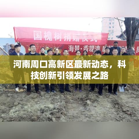 河南周口高新区最新动态，科技创新引领发展之路