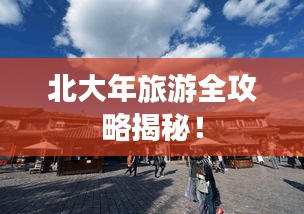 北大年旅游全攻略揭秘！