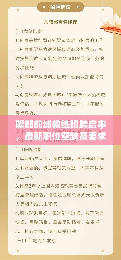 隆都前埔教练招聘启事，最新职位空缺及要求概述