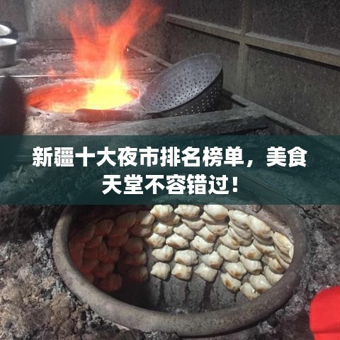 新疆十大夜市排名榜单，美食天堂不容错过！