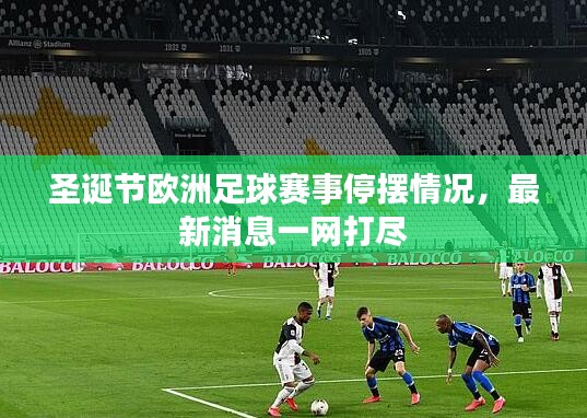 圣诞节欧洲足球赛事停摆情况，最新消息一网打尽