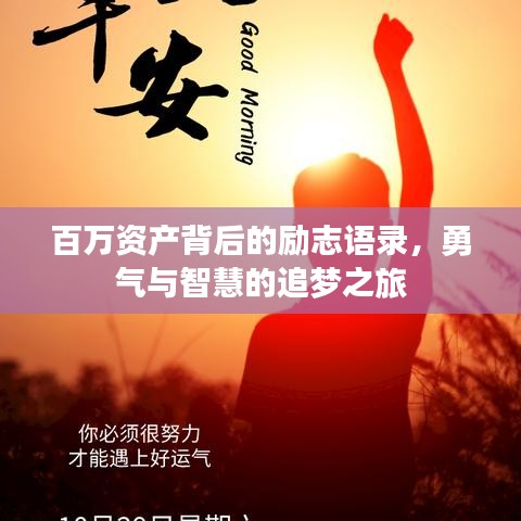 百万资产背后的励志语录，勇气与智慧的追梦之旅