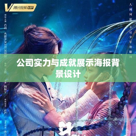 公司实力与成就展示海报背景设计
