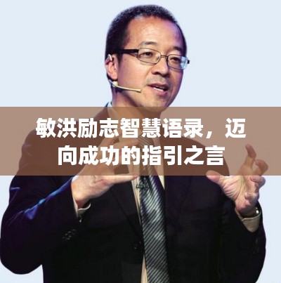 敏洪励志智慧语录，迈向成功的指引之言