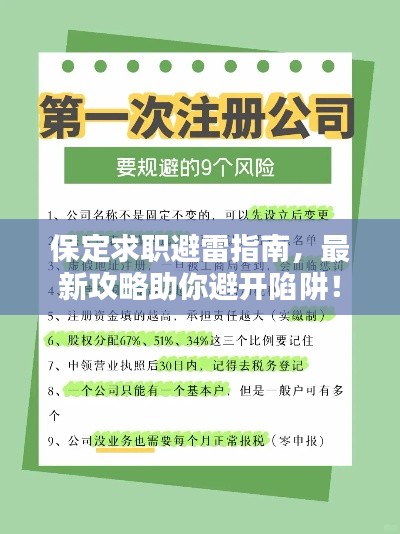 保定求职避雷指南，最新攻略助你避开陷阱！