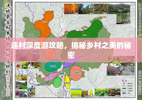 连村深度游攻略，揭秘乡村之美的秘密