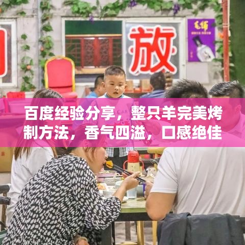 百度经验分享，整只羊完美烤制方法，香气四溢，口感绝佳！