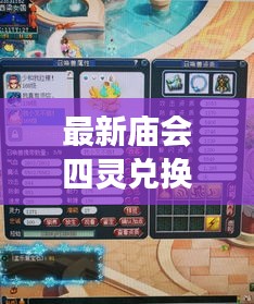 最新庙会四灵兑换秘籍，轻松掌握四灵畅游欢乐盛宴