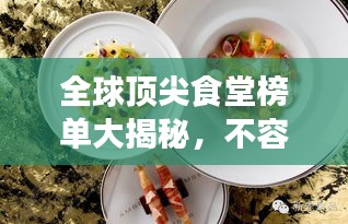 全球顶尖食堂榜单大揭秘，不容错过的美食天堂排名