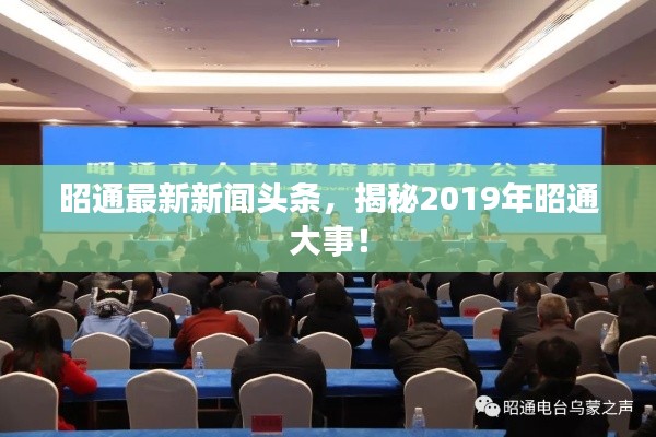 昭通最新新闻头条，揭秘2019年昭通大事！