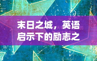 末日之城，英语启示下的励志之旅，勇往直前！