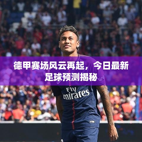 德甲赛场风云再起，今日最新足球预测揭秘