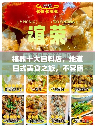福鼎十大日料店，地道日式美食之旅，不容错过！