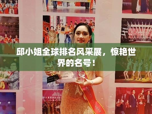 邱小姐全球排名风采展，惊艳世界的名号！