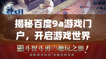 揭秘百度9a游戏门户，开启游戏世界全新探索之旅