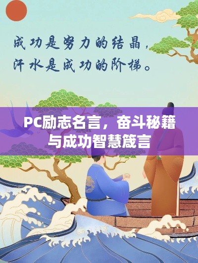 PC励志名言，奋斗秘籍与成功智慧箴言